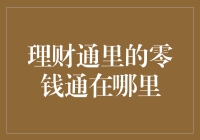 理财通里的零钱通去哪儿了？我可是为此焦虑了两天！