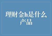 理财金H产品的深度解析与投资策略建议