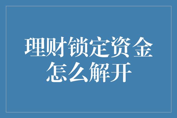 理财锁定资金怎么解开