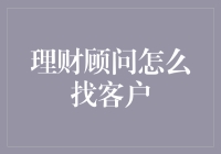 理财顾问如何变身客户猎人：从深海捕鱼到精准捕鼠