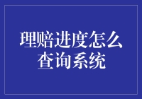 创新理赔查询系统：让理赔进度查询更便捷