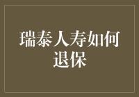 瑞泰人寿退保攻略：如何优雅地与保险公司说再见？