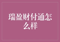 瑞盈财付通：你的财富管理小帮手？