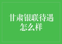 甘肃银联待遇怎么样？一份理财师的自白