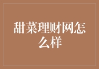 甜菜理财网怎么样