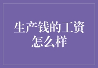 生产钱的工资怎么样？你可能不适合这份轻松的工作