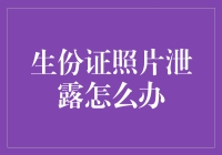 身份证照片泄露了如何补救？