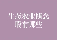 生态农业概念股有哪些？别急，先来看看这些绿巨人们