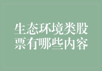 生态环境类股票：绿色投资的机遇与挑战