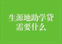 生源地助学贷：你需要的不仅仅是一份大学录取通知书