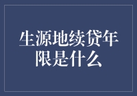 生源地续贷年限是什么？是小朋友的暑假作业难题，还是大朋友的财务噩梦？