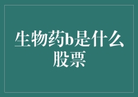 揭秘生物药B：真的只是传说中的神秘代码吗？