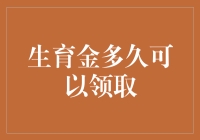 生育金到底多久才能领取？解析中国生育金领取政策