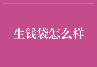 生钱袋真的能帮你赚钱吗？揭秘其背后的真相！