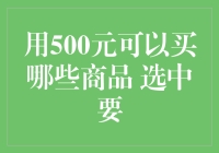 500元预算，如何选购心中理想商品