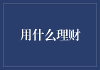 理财大作战：你的钱袋还能撑多久？