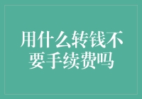 探索零手续费转账方式：在数字化支付时代的金融创新