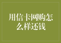 网购付款新趋势：使用信用卡网购还款策略解析