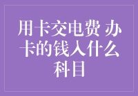 电费账单的隐形版税：办卡的钱入什么科目？