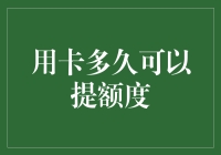 信用卡提额策略：如何科学地提高你的信用卡额度