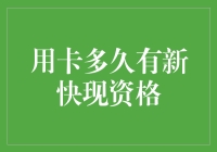 掌握信用卡快现资格的秘诀：使用时长与正确操作