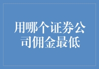 证券公司佣金比较：寻找最低佣金的证券公司