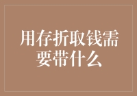 存折取钱那些不得不说的秘密武器：带上什么才能顺利取款？