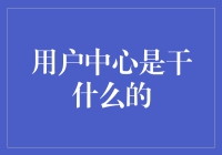 用户中心：不是你想象的那个中心！