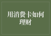 消费卡理财：如何利用消费卡实现财务健康