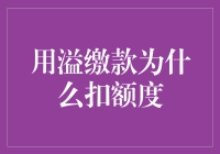 为何溢缴款会扣除信用卡额度？