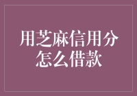 芝麻信用分：开启借款新纪元，金融信用评估的新方式