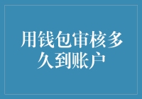 为什么你的钱包审核要等那么久？让小编带你揭秘！