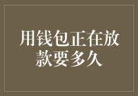 钱包信贷：科技如何改变传统放款模式