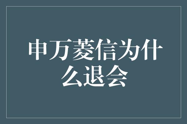 申万菱信为什么退会