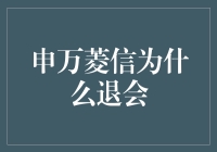 申万菱信为何退会：一场资产管理行业的反思