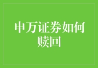 申万证券：智慧赎回策略与风险管理探究