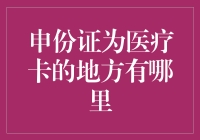 你知道吗？你的身份证或许也能成为你的医疗卡！