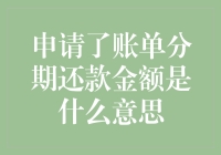 申请了账单分期还款金额是什么意思？