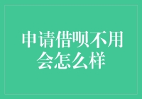 借钱不用会怎么样：深入理解蚂蚁借呗与个人财务健康的关系