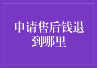 如何让退款飞一般回到你的口袋：售后退款去哪儿了？