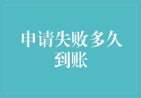 贷款申请失败：为何到账迟迟不来？