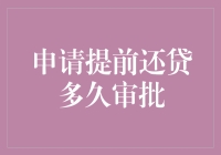 提前还贷审批：你离财务自由还差一纸批示的距离