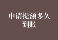 信用卡提额申请的到账时间解析：了解各个阶段的等待周期