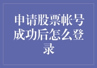 详解股票账户的开通与登录：成功申请后如何高效访问您的投资平台