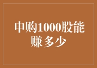 申购1000股，我一夜之间变成了股神？别逗了，你能赚多少全看运气！