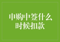 中签是中了，但扣款不是签出来的——申购中签什么时候扣款？