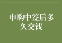 申购新股中签后：交钱前的准备与注意事项