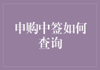 申购中签了？快来看你的中签公告！