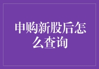 如何轻松查询申购的新股是否中签与上市动态？