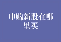 申购新股在哪里买？哦，不如先问问你的钱包在哪儿！